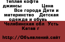 Теплая кофта Catimini   джинсы catimini › Цена ­ 1 700 - Все города Дети и материнство » Детская одежда и обувь   . Челябинская обл.,Усть-Катав г.